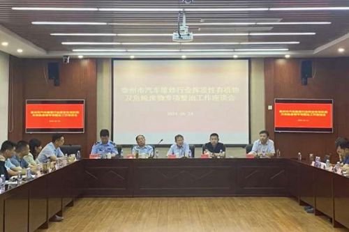 泰州召开汽车维修行业挥发性有机物及危险废物专项整治工作座谈会