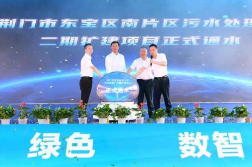 荆门市东宝区南片区污水处理厂二期扩建项目提前通水