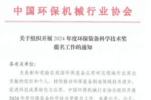 中国环保机械行业协会组织开展2024年度环保装备科学技术奖提名工作