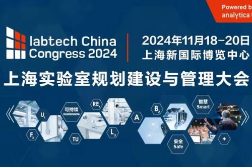 labtech China Congress「实验室安全展区」升级打造中！  护航科研人员实验室安全