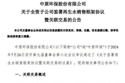 中原环保全资子公司拟与郑州水务集团签署再生水销售意向协议，估算每年水费9,088.5 万元