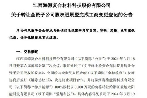 海源复材：转让滁州能源100%股权事项已完成工商变更登记手续，尚未收到全部转让价款