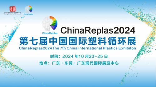 ChinaReplas塑料循环展10月盛启，预登记火热上线！