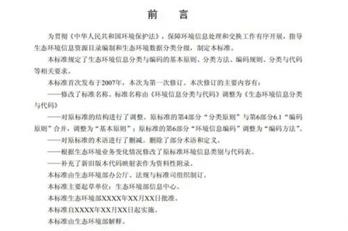 关于公开征求国家生态环境标准《生态环境信息分类与代码(征求意见稿)》意见的通知