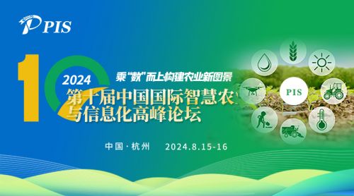 会议日程剧透 | PIS 2024 第十届中国国际智慧农业与信息化高峰论坛，8月15日-16日与您相约杭州