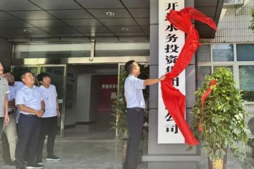 开封水务投资集团有限公司举行更名揭牌仪式