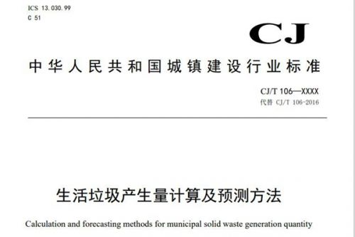 住房城乡建设部办公厅关于行业标准《生活垃圾产生量计算及预测方法（修订征求意见稿）》公开征求意见的通知