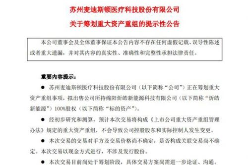 回笼资金，聚焦主业 麦迪科技：拟出售炘皓新能源