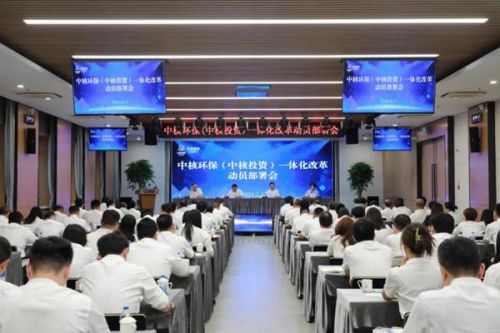 中核环保（中核投资）召开一体化改革动员部署会