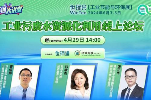 如何实现工业污废水资源化利用？专家在线讲解最新技术！
