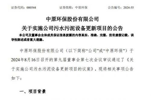 中原环保：将实施公司污水污泥设备更新项目