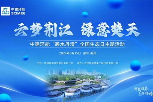 【碧水丹清】云梦荆江，绿意楚天——中建环能全国生态日主题活动顺利举行