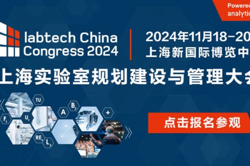 labtech China Congress 2024观众预登记通道正式开启！