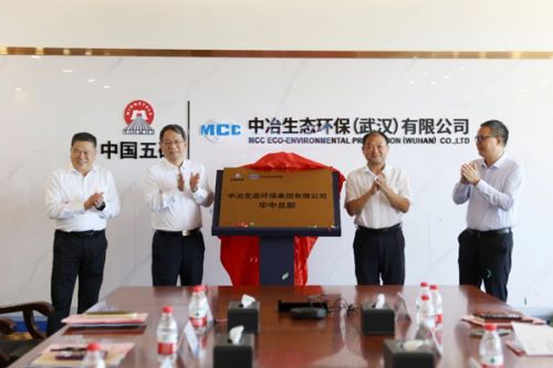 中冶生态环保华中总部揭牌暨项目签约仪式在武汉市举行