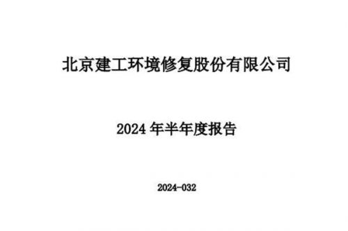建工修复：上半年净利润约为387.36万元，同比下降91.18%