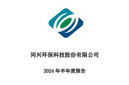 同兴环保：上半年在手烟气治理订单7.35亿元，归母净利润同比减少50.39%