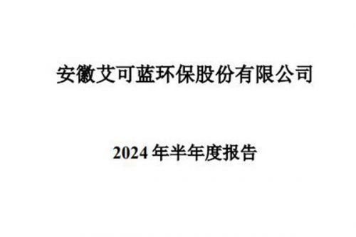 艾可蓝：上半年归母净利润3575.11万元，同比增长133.59%