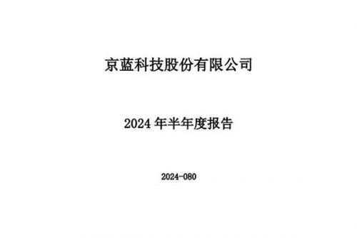 *ST京蓝：上半年实现净利润-5272.55万元，同比增长91.81%