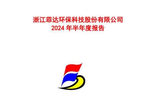 菲达环保：上半年归母净利润1.11亿，同比增长33.68%
