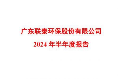 联泰环保：因应收账款大幅增加，上半年归母净利润同比下降11.45%