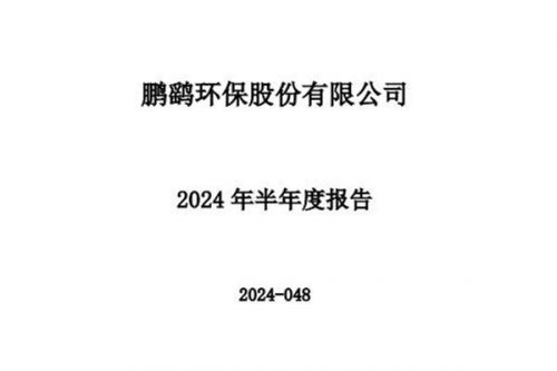 鹏鹞环保：上半年营业收入约9.22亿元，同比增加4.43%