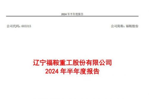 福鞍股份：上半年净利润同比增加74.99%，手握本钢1.12亿超低排放改造项目