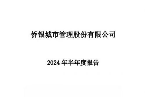 侨银股份：上半年新增中标总金额35.85亿，实现营业收入19.46亿