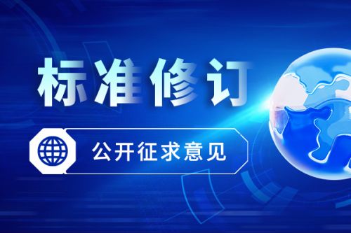 行业标准《城镇污水处理厂污泥处置 水泥熟料生产用泥质(修订征求意见稿)》公开征求意见
