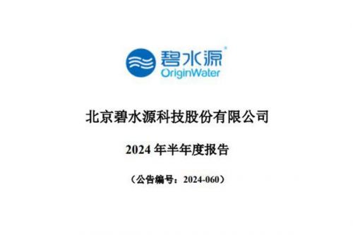 碧水源：确认较大投资损失，上半年净利润同比下降452.77%