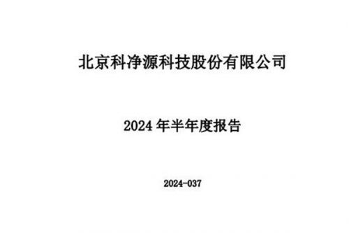 科净源：上半年实现总营收1.20亿，归母净利润止盈转亏