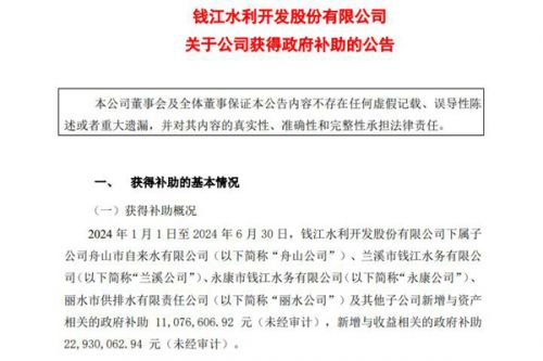 钱江水利：获得政府补助合计近4000万