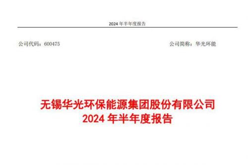 华光环能：上半年实现营业收入57.58亿元，同比增长15.3%