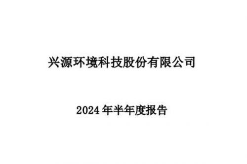 兴源环境：上半年归母净利润-8807.40万元，同比大幅减亏48.32%