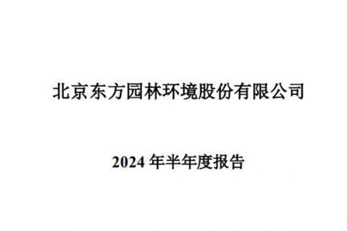 东方园林：上半年营业收入同比下降56.2%，预重整能否成功存在不确定性