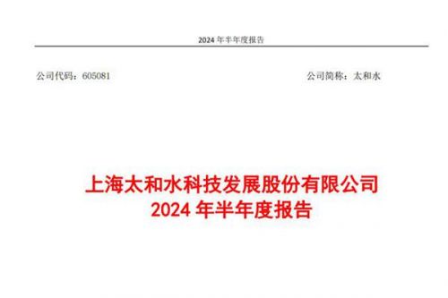 太和水：上半年营业收入约7515万元，归母净利润亏损约1996万元