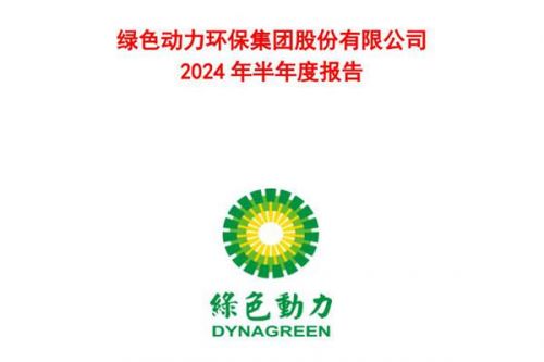 绿色动力：上半年累计处理生活垃圾700.73万吨，实现营业总收入16.61亿元