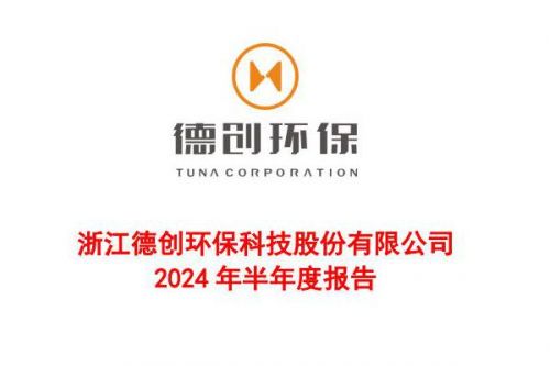德创环保：上半年新增大气治理业务订单14.49亿元，归母净利润同比增加950.89%