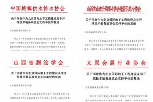 CITTE丨喜报！各大行业协会回函支持2025北京非开挖展举办！