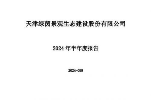 绿茵生态：2024年上半年实现营业收入1.72亿元，同比增长13.47%