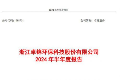 卓锦股份：上半年实现营业收入1.18亿元，同比下降24.61%