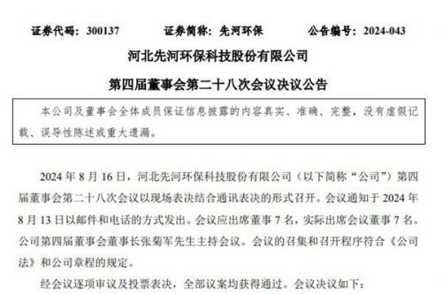 先河环保：选举公司董事姚国瑞为董事长