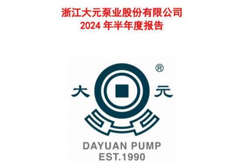 大元泵业：上半年实现营业总收入8.42亿元，同比下降6.84%