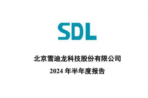 雪迪龙：上半年实现营业收入5.75亿元，同比下降9.79%