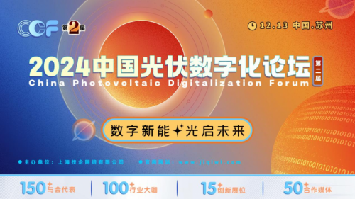 数字新能•光启未来，2024中国光伏数字化论坛盛大开幕
