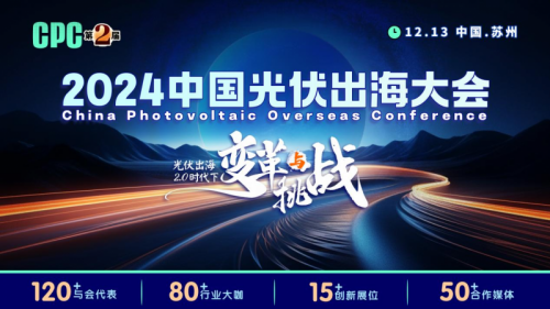 携手共进创光伏未来，2024中国光伏出海大会邀您共襄盛举