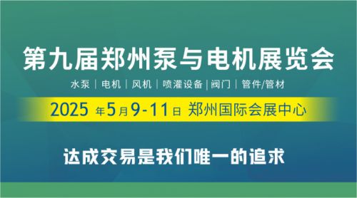 革新启航 | 2025郑州泵与电机展5月9-11日全面启动
