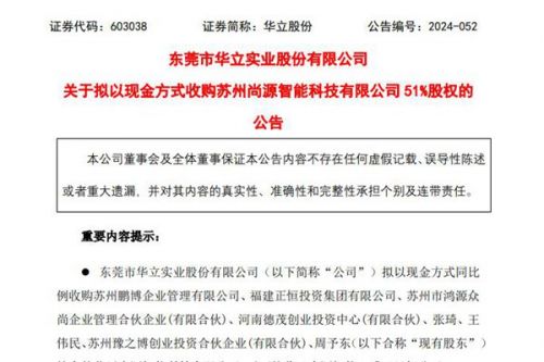 上市家居公司华立股份拟收购尚源智能51%股权，新增超滤膜智慧水厂及智慧水务业务