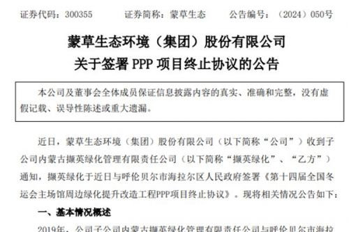 蒙草生态：第十四届全国冬运会主场馆周边绿化提升改造工程PPP项目合作终止！