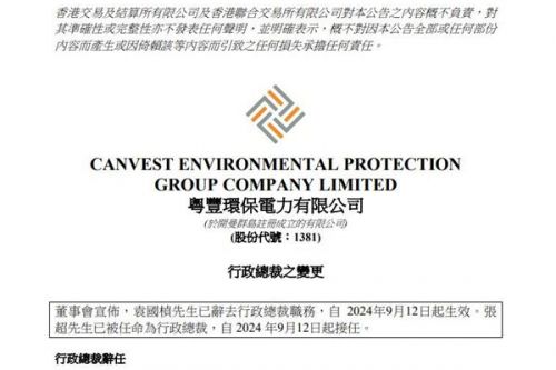 粤丰环保行政总裁变更，年薪119万元