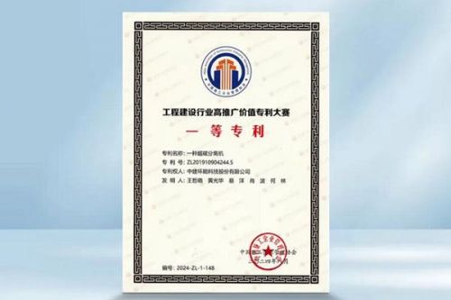 中建环能一项专利获工程建设行业高推广价值专利大赛一等奖